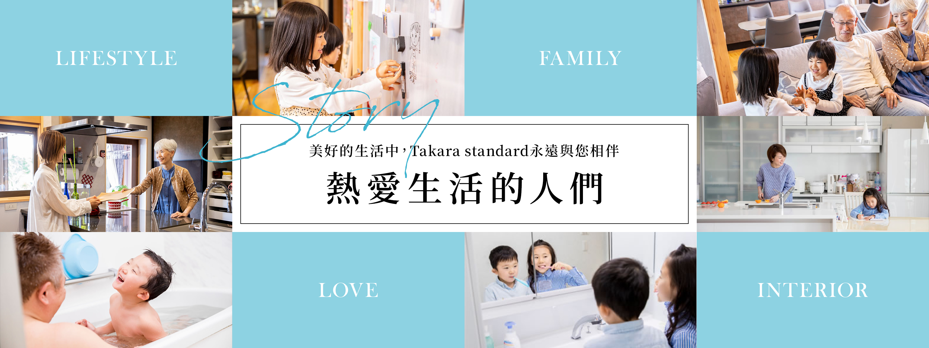 Story 美好的生活中，Takara standard永遠與您相伴熱愛生活的人們